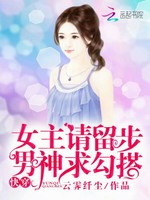 快穿：女主请留步，男神求勾搭封面