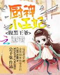 腹黑王爷：厨神小王妃封面