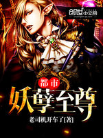 都市妖孽至尊封面