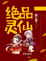 绝品灵仙封面