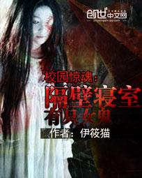 校园惊魂：隔壁寝室有只女鬼封面