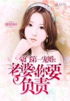 豪门第一宠婚：老婆，你要负责封面