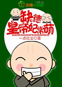 缺德皇帝，妃常萌封面