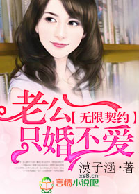 无限契约，老公只婚不爱封面