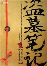 盗墓笔记1封面
