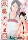 风流女儿国1封面