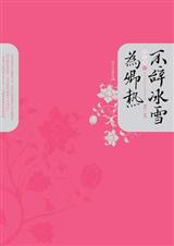 不辞冰雪为卿热(两册全集)封面