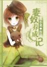 妻奴养成记封面