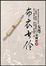 布衣书伶(女尊)封面