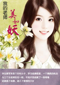 我的老师美如妖封面
