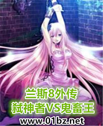 兰斯8外传:弑神者VS鬼畜王封面