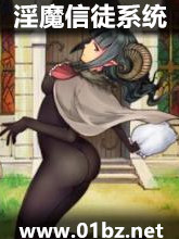 淫魔信徒系统封面