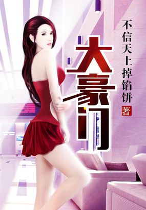 大豪门封面