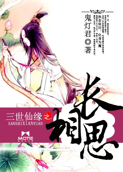 三世仙缘之长相思封面