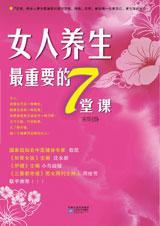 女人养生最重要的7堂课封面