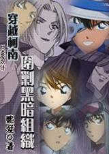 穿越柯南:围剿黑暗组织封面