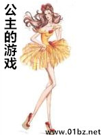 公主的游戏封面