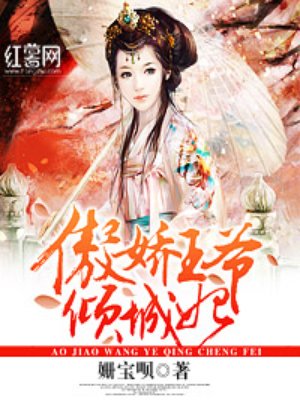 毒宠高冷腹黑王　夜北叶瑾封面