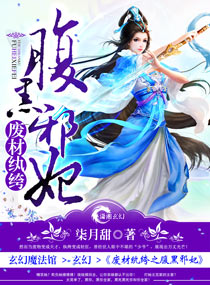 废材纨绔之腹黑邪妃封面