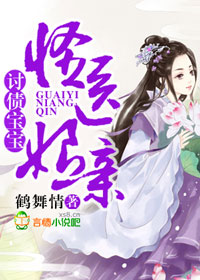 讨债宝宝，怪医娘亲封面