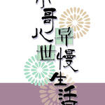 小哥儿异世慢生活封面