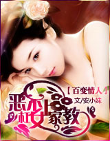 百变情人：恶少杠上女家教（免费全本）封面