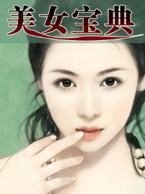 美女宝典封面