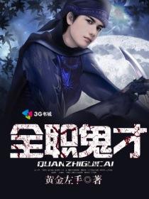 全职鬼才封面