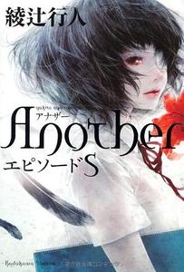 Another Episode S封面