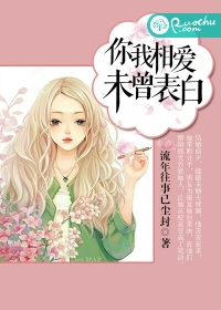 你我相爱，未曾表白封面