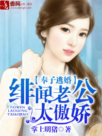 奉子逃婚，绯闻老公太傲娇封面
