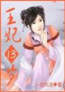 凤临天下:王妃13岁( 完结+番外封面