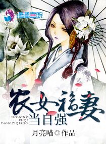 农女福妻当自强封面