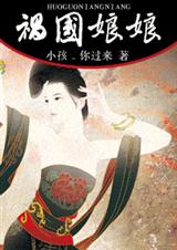 祸国娘娘封面