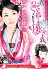 祸妃天降:温柔邪帝别碰我封面