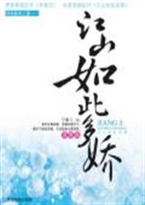 落雁传说(又名江山如此多娇)封面