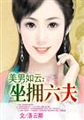 美男如云:坐拥六夫封面