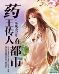药王传人在都市封面