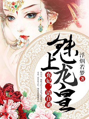 魅上龙皇：弃妃，请自重！封面