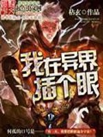 我在异界插个眼封面