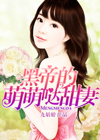黑帝的萌萌哒甜妻封面