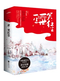 一生一世笑红尘（曾用名：皇上滚开,本宫只劫财）封面