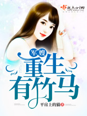 军嫂重生有竹马封面