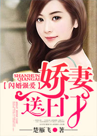 闪婚强爱，娇妻送上门封面