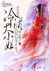 将军独宠冷清大小姐封面