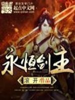 永恒剑主封面