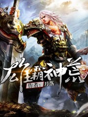 雄霸神荒封面