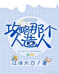 攻略那个人造人封面
