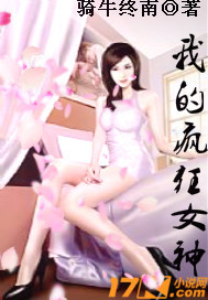 我的疯狂女神封面
