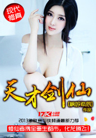 天才剑仙封面